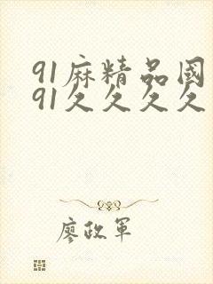 91麻精品国产91久久久久