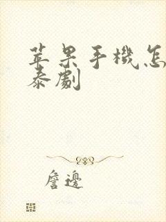 苹果手机怎么看泰剧