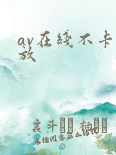 av在线不卡播放