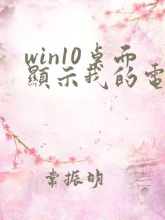 win10桌面显示我的电脑的方法