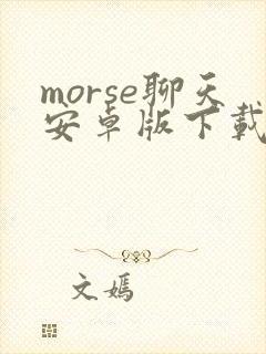 morse聊天安卓版下载