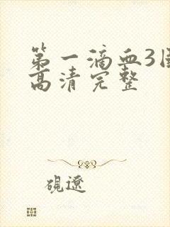 第一滴血3国语高清完整