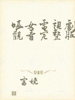 哑女电视剧免费观看完整版