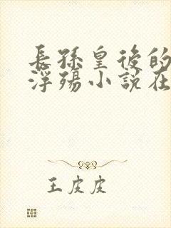 长孙皇后的堕落浮殇小说在线阅读