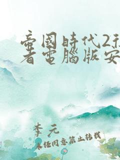 帝国时代2征服者电脑版安装包