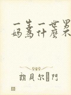 一生一世男主妈妈为什么不喜欢女主