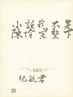 小说我不是戏神陈伶完整下载