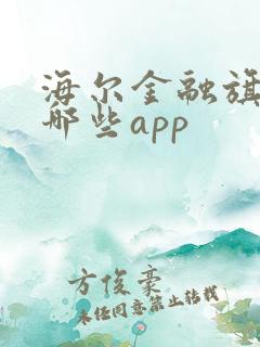 海尔金融旗下有哪些app
