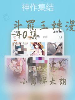 斗罗玉转漫画1-40集