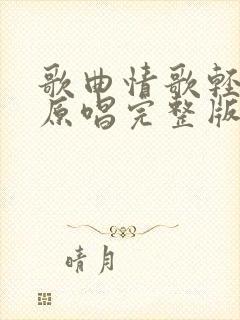 歌曲情歌轻轻唱原唱完整版