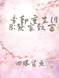 章节重生1958:发家致富从南锣鼓巷开始