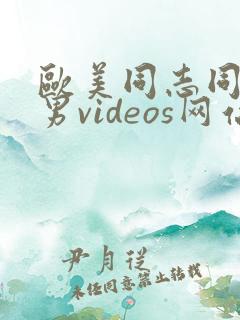 欧美同志同性猛男videos网站