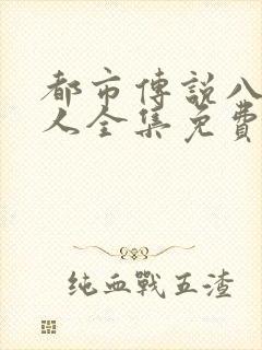 都市传说八尺大人全集免费观看