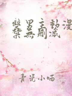 双男主动漫18禁无删减