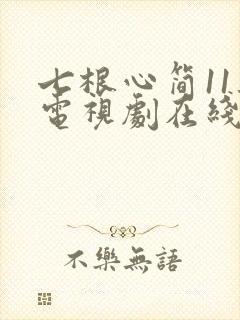 七根心简11集电视剧在线播放