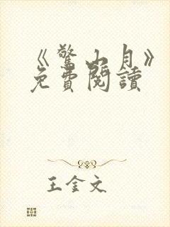 《惊山月》小说免费阅读