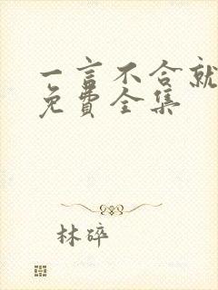 一言不合就吸血免费全集