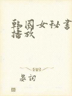 韩国女秘书在线播放