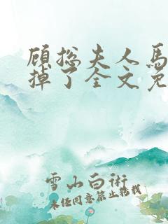 顾总夫人马甲又掉了全文免费阅读