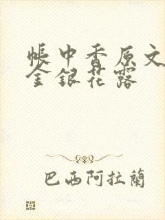 帐中香原文by金银花露