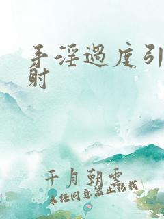 手淫过度引发早射