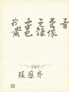 我要免费看一级黄色录像