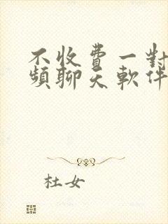 不收费一对一视频聊天软件