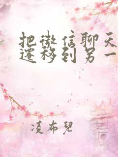 把微信聊天记录迁移到另一个手机