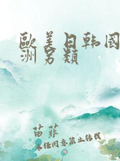 欧美日韩国产亚洲另类