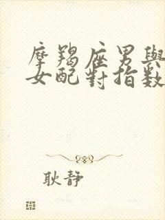 摩羯座男与白羊女配对指数