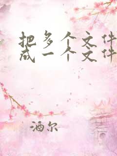 把多个文件合并成一个文件