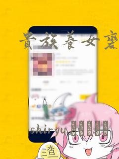 贵族养女变王子：结局+番外