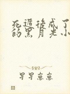 死遁后成了大佬的黑月光小说