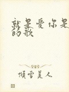 就是爱你是哪年的歌