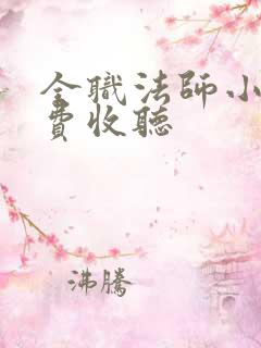 全职法师小说免费收听