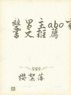 双男主abo穿书文推荐