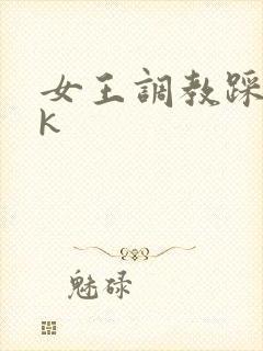 女王调教踩踏vk