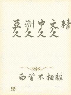 亚洲中文精品久久久久久