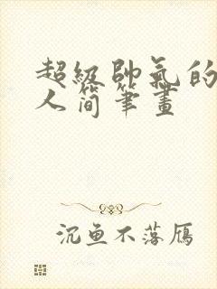 超级帅气的火柴人简笔画