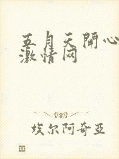 五月天开心快乐激情网