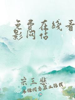 免费在线看的电影网站