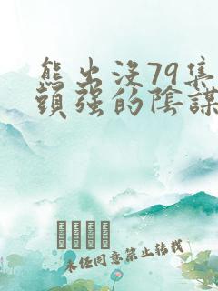 熊出没79集光头强的阴谋