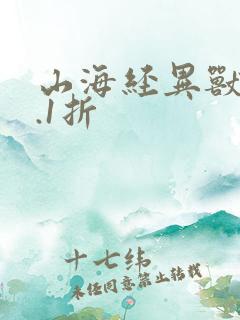 山海经异兽录0.1折