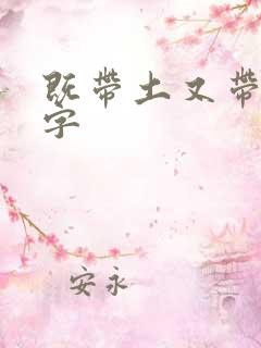 既带土又带金的字