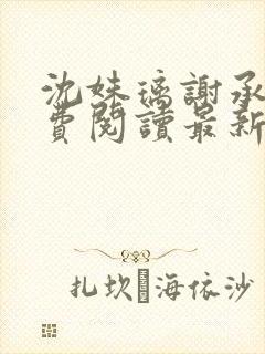 沈姝璃谢承渊免费阅读最新章节