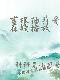 吉根柚莉爱av在线播放