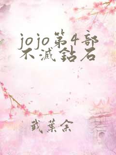 jojo第4部不灭钻石