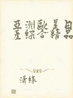 亚洲欧美日韩国产综合精品久久