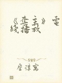 《夺主》电影在线播放