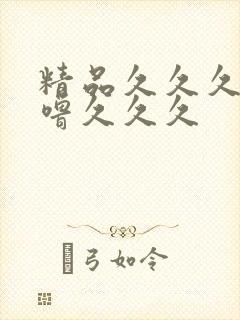 精品久久久噜噜噜久久久